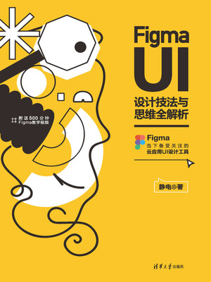 cover image of Figma UI设计技法与思维全解析